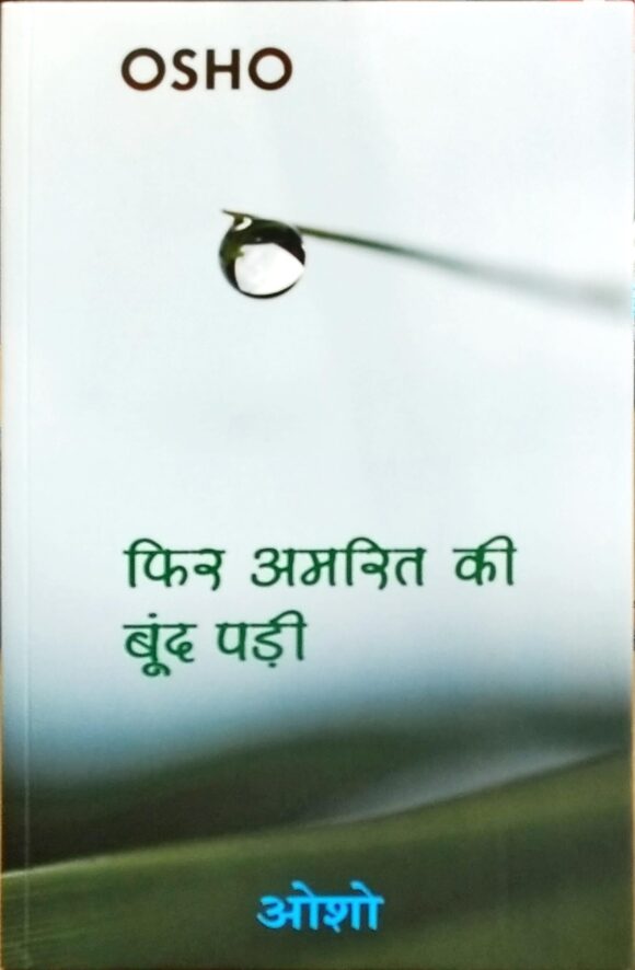 Phir Amrit Ki Boond PaRI