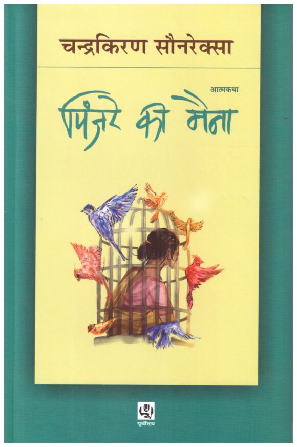 Pinjre Ki Maina by chandra kiran sonrexa