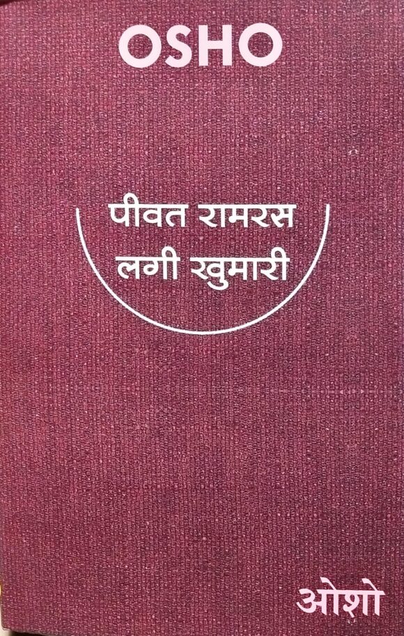 Peevat Ram Ras Lagi Khumari