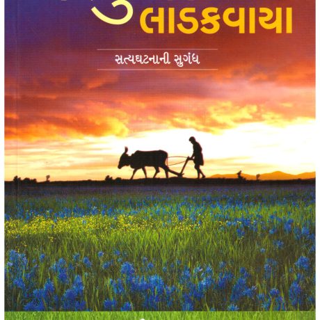 Prabhu Na Ladakvaya