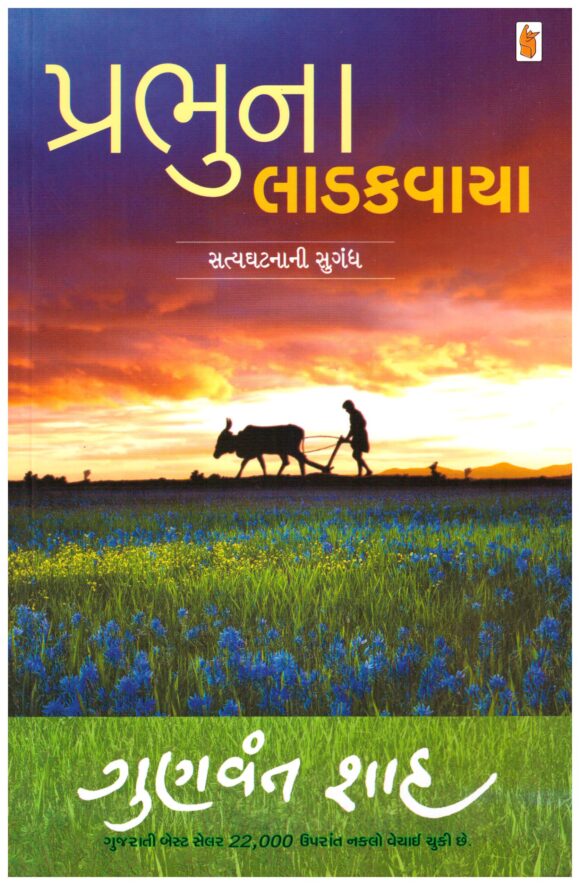 Prabhu Na Ladakvaya