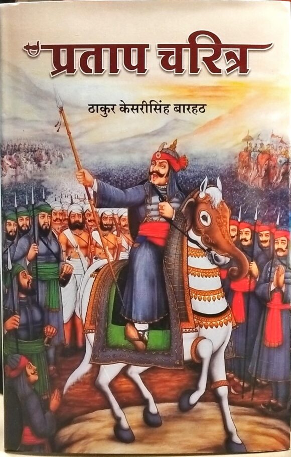Pratap Charitra
