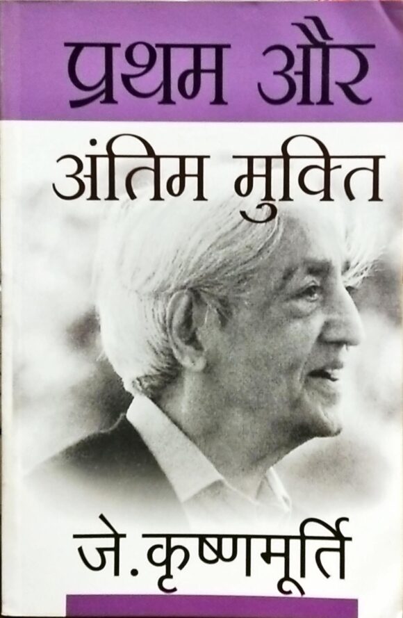 Pratham Aur Antim Mukti