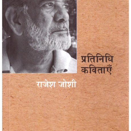 Pratinidhi kavitayen - Rajesh Joshi