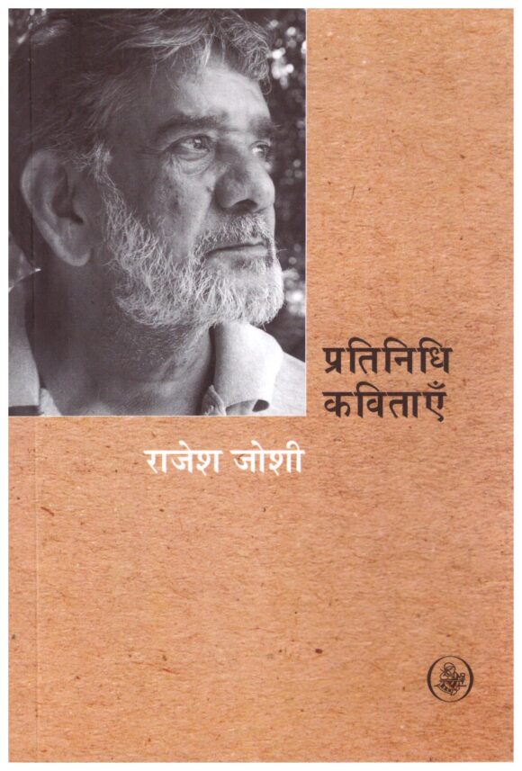 Pratinidhi kavitayen - Rajesh Joshi