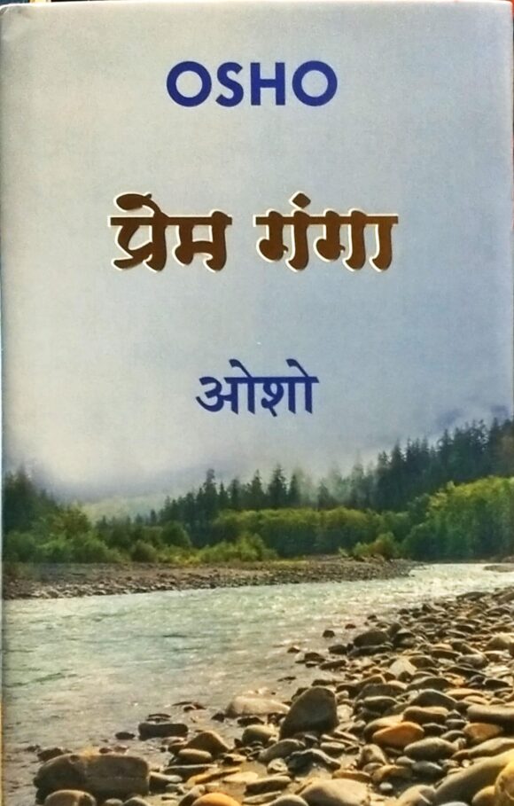 Prem ganga