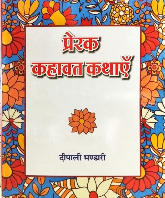Prerak Kahawat Kathayen