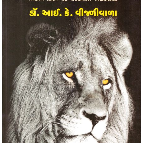 Project Lion (Gujarati) by Dr I K Vijaliwala