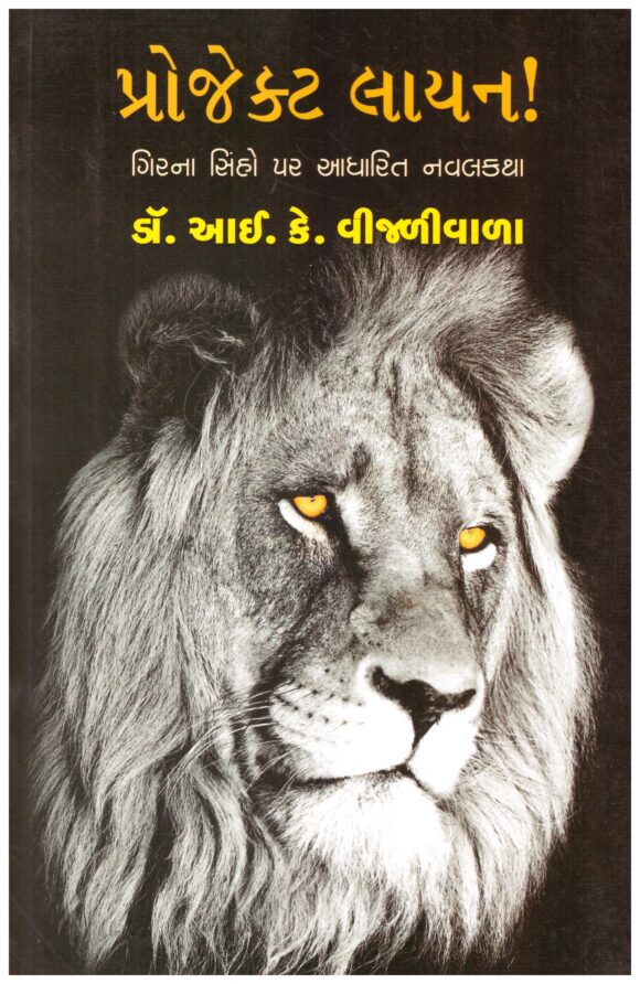 Project Lion (Gujarati) by Dr I K Vijaliwala