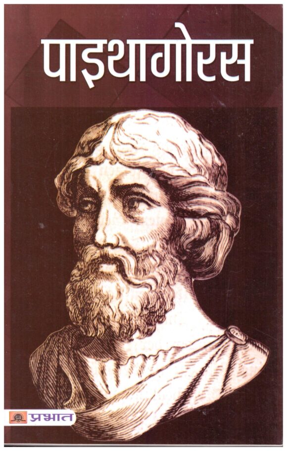 Pythagoras (Hindi)