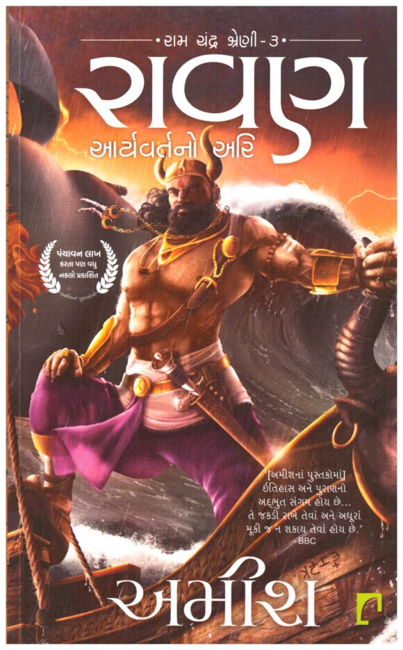 RAVAN - AMISH GUJRATI