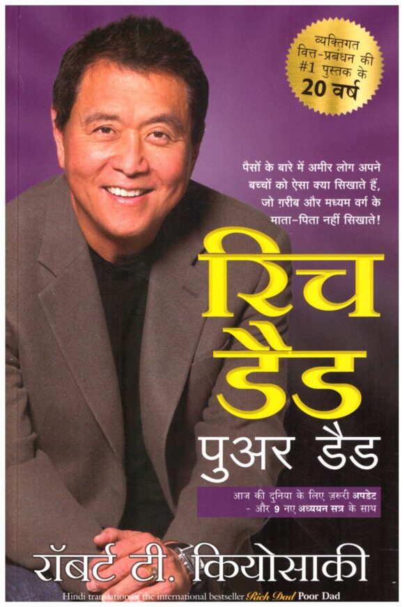 (RICH DAD POOR DAD) (Hindi Edition)