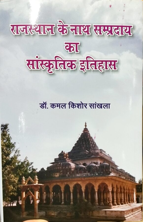 Rajasthan Ke Nath Sampraday Ka Sanskratik Itihas