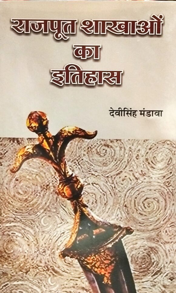 Rajput Shakhaon Ka Itihas