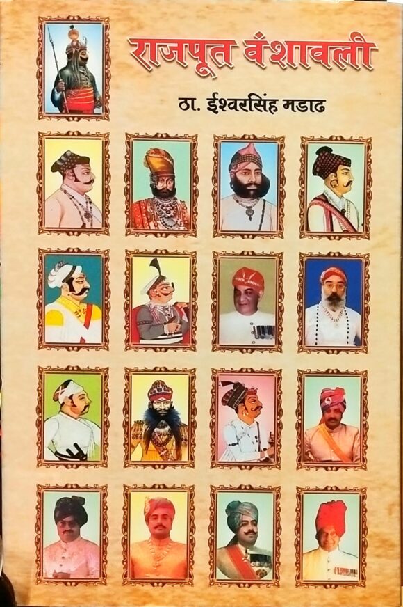 Rajput Vanshawali