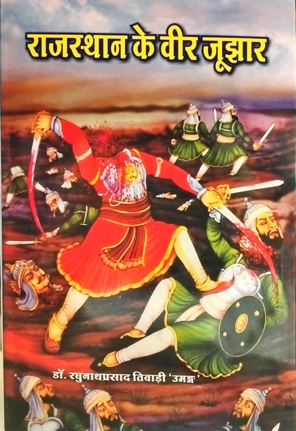 Rajasthan Ke Veer Jujhar