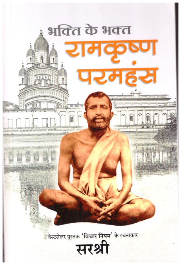 Ramakrishna Paramhansa