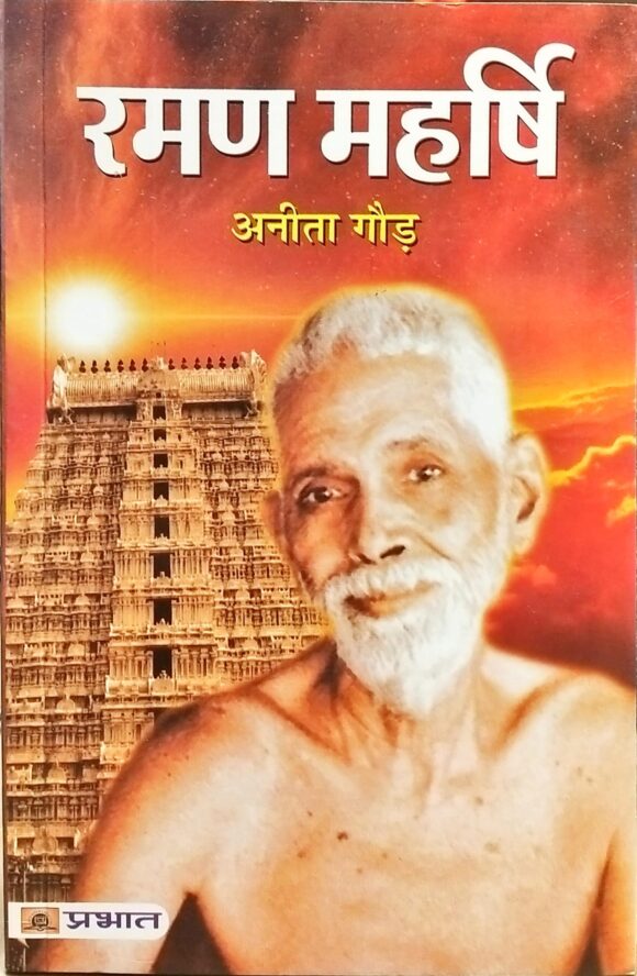 Ramana Maharshi