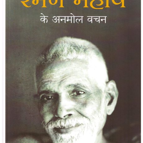 Ramana Maharshi Ke Anmol Vachan