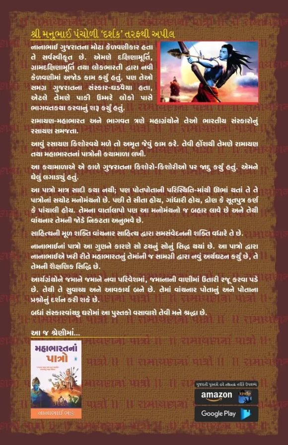 RAMAYAN NA PATRO - Image 2