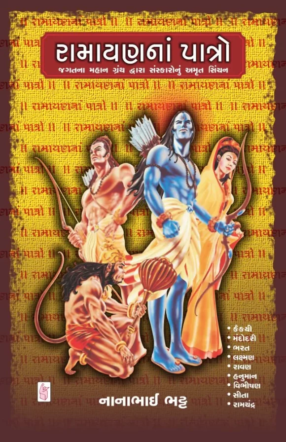 RAMAYAN NA PATRO