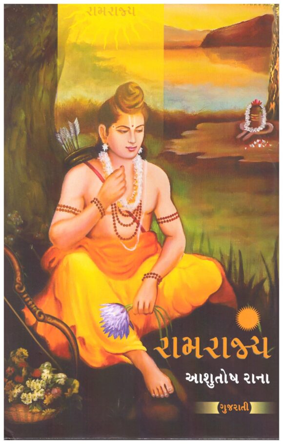 Ramrajya (Gujarati)