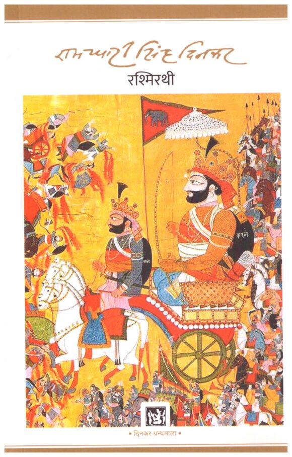 Rashmirathi (Hindi) by Ramdhari Singh Dinkar