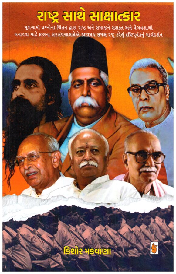 Rashtra Sathe Sakshatkar (Gujarati) by Kishor Makwana