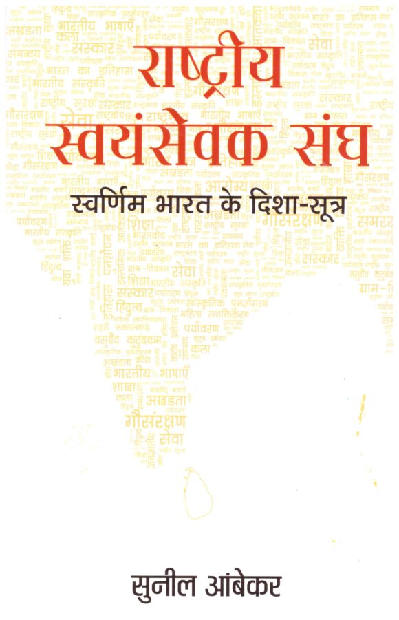 Rashtriya Swayamsevak Sangh Swarnim Bharat Ke Disha-Sootra
