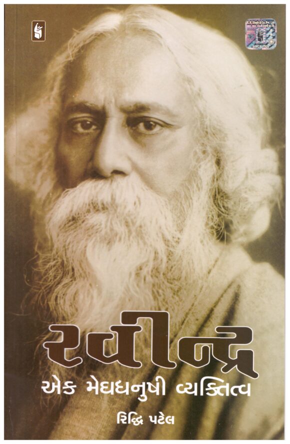 Ravindra Ek Meghdhanushi Vyaktitva by Riddhi Patel