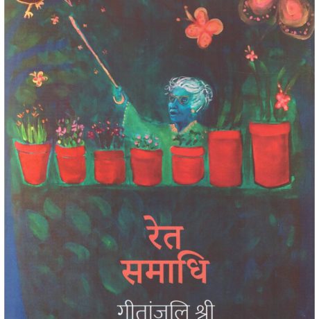 Ret Samadhi Written By Geetanjali Shree