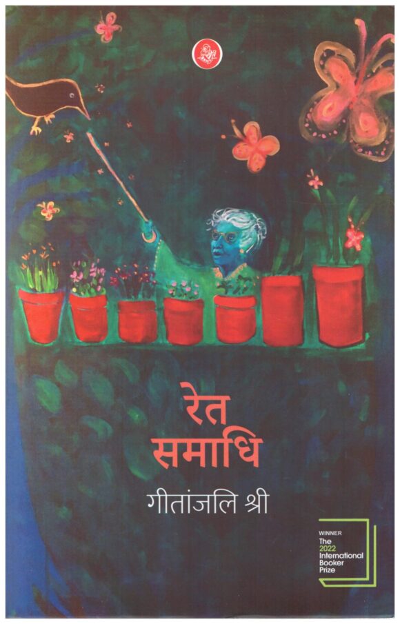Ret Samadhi Written By Geetanjali Shree
