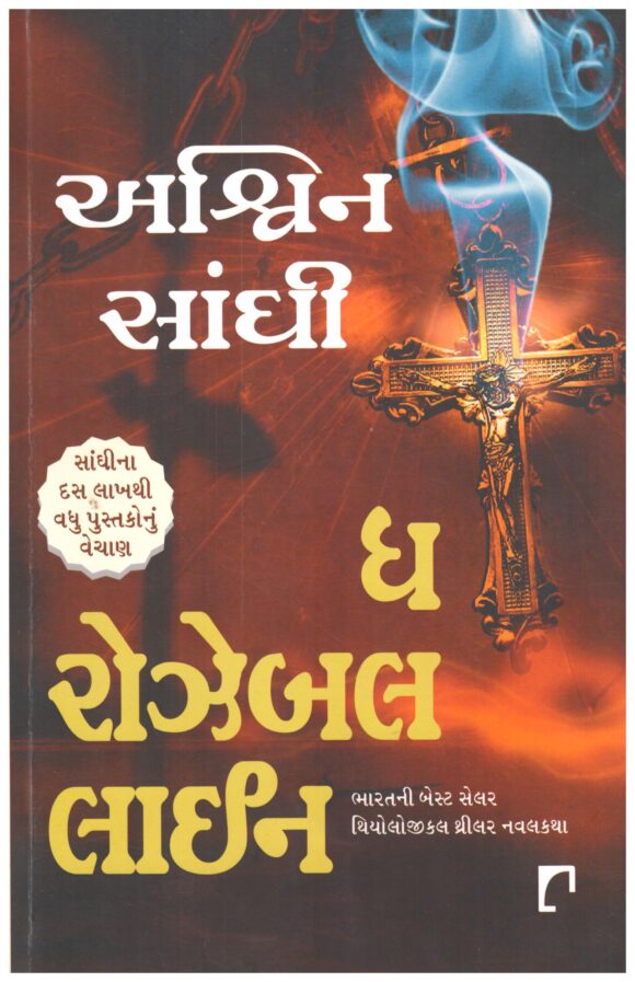 Rozabal Line  Gujarati Books Paperback (Ashwin Sanghi)