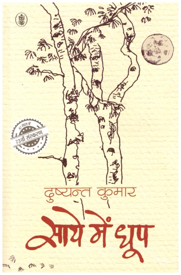 SAAYEE MEIN DHOOP By Dushyant Kumar