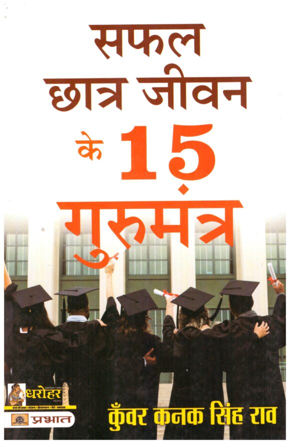 SAFAL CHHATRA JIVAN KE 15 MANTRO