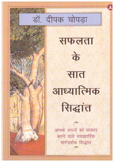 SAFALTA KE 7 ADHYATMIK SIDDHANT