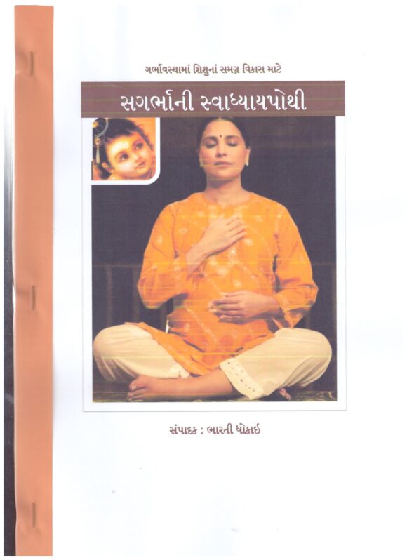 SAGARBHA NI SWADHYAY POTHI