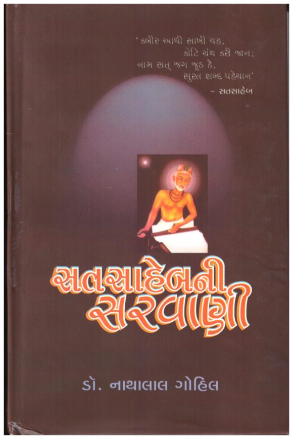 SHANT SAHEB NI SARVANI