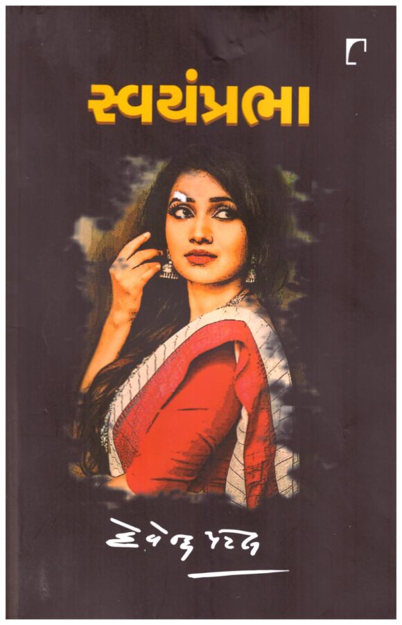 SWAYAMPRABHA