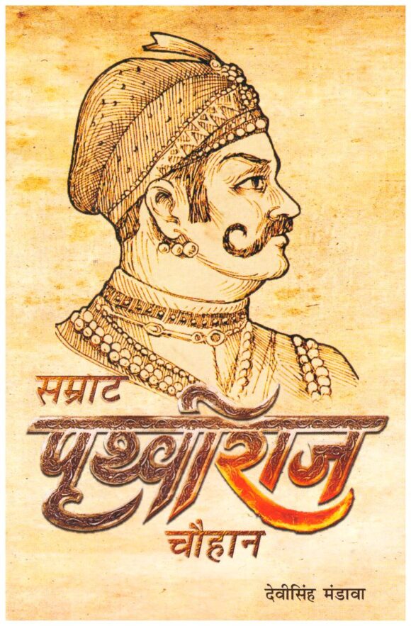 Samarat Prithviraj Chauvan