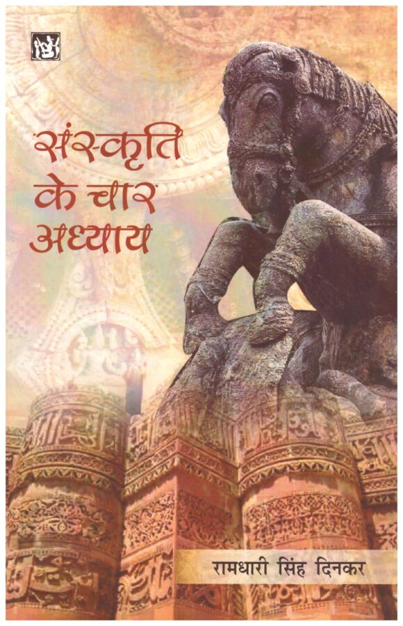 SANSKRITI-KE-CHAR-ADHYAY