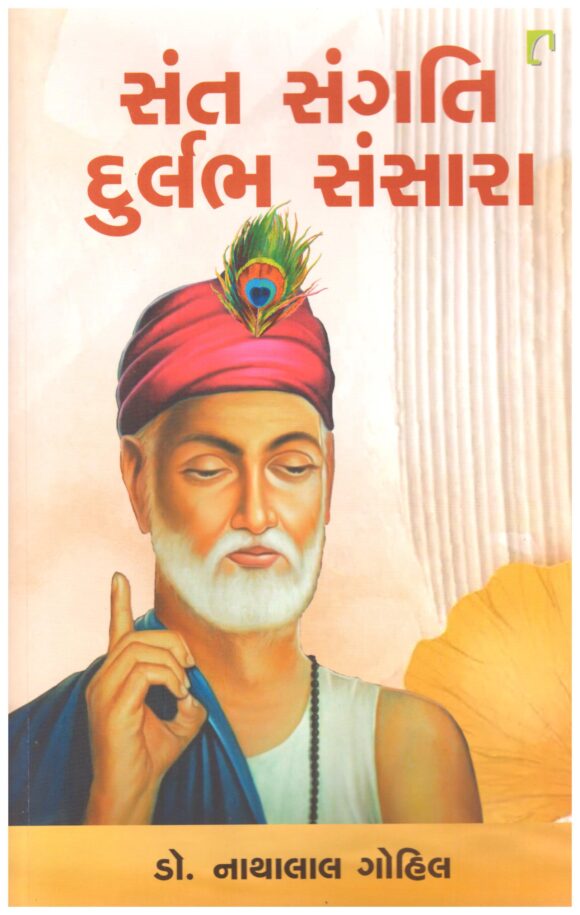 સંત સંગતિ દુર્લભ સંસાર