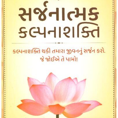 SARJANATMAK KALPANASHAKTI