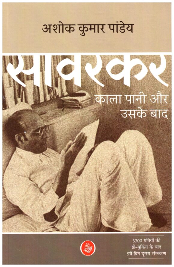 SAVARKAR KALA PANI AUR USKE BAD