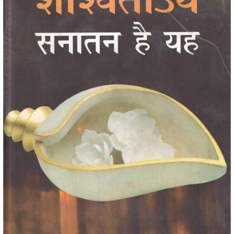 SHASHVATOYAM SANATAN HAI YEH