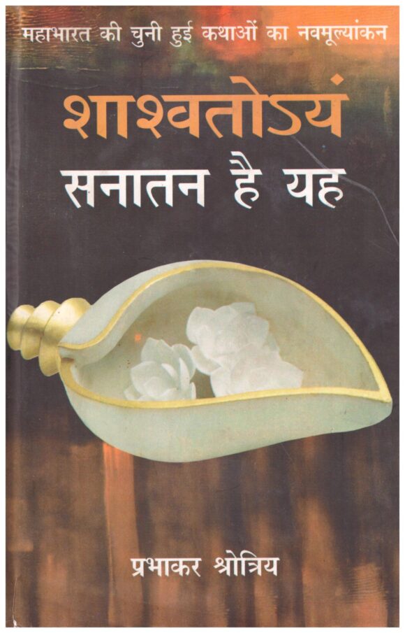 SHASHVATOYAM SANATAN HAI YEH