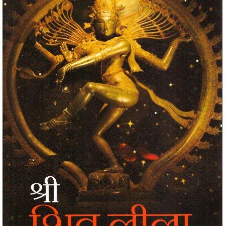 SHREE SHIV LILA (HINDI)