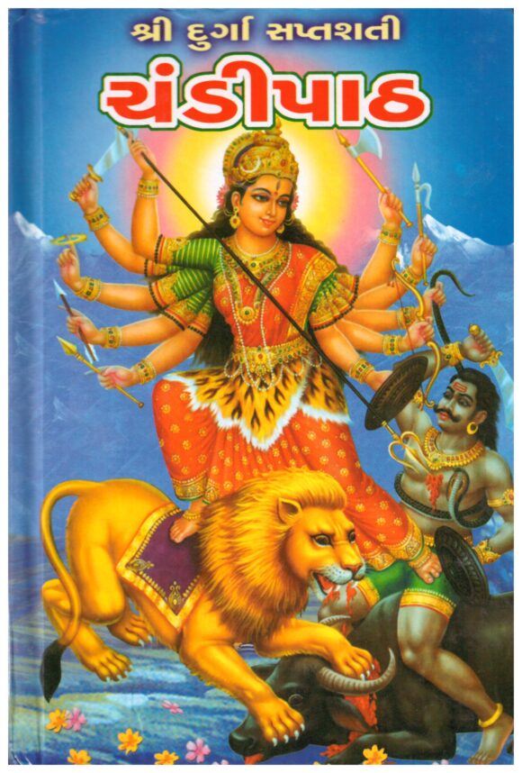 SHRI DURGA SAPTATI CHANDIPATH
