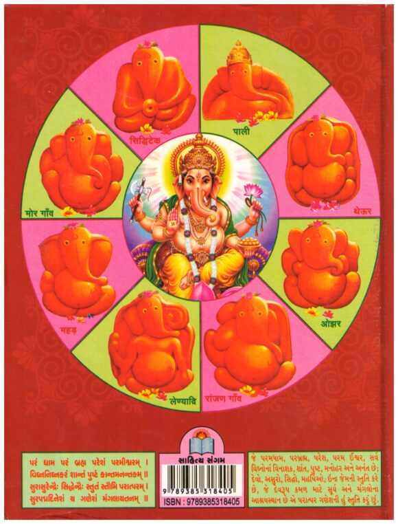 SHRI GANESH MAHAPURAN - Image 2