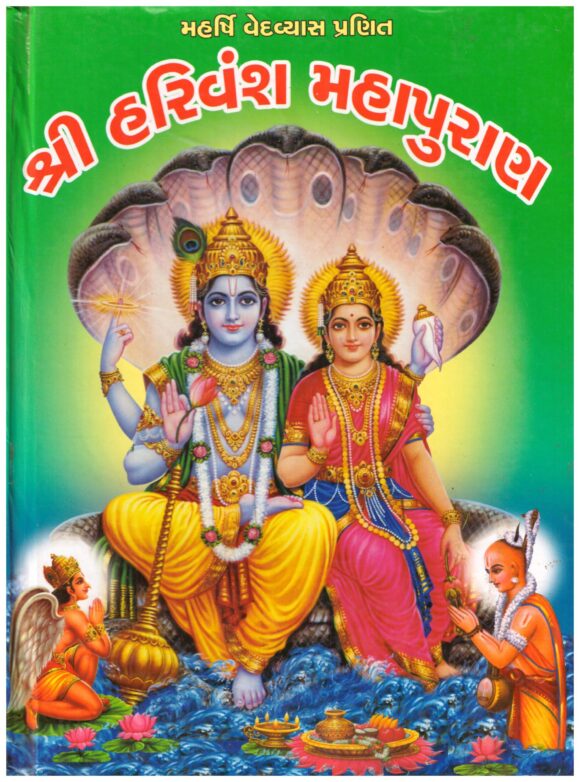 SHRI HARIVANSH PURAN